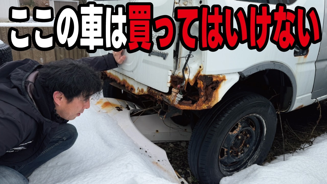 【本音を暴露】雪国の中古車を買ってはいけない本当の理由とは？錆を軽視しているととんでもない事になります。