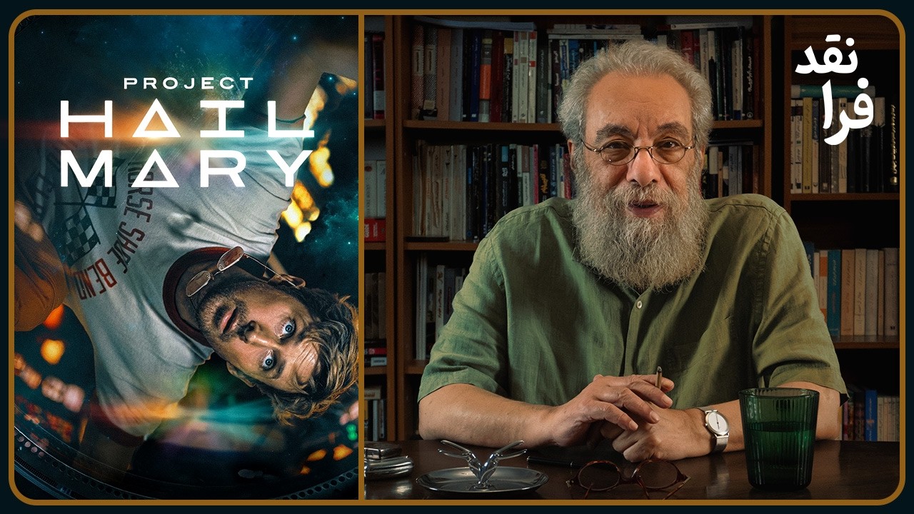 نقد فیلم Project Hail Mary 2026