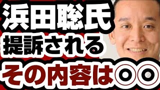 浜田聡氏が提訴される　その内容は◯◯◯◯　【浜田聡氏】2025年7月25日