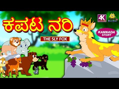 ಕಪಟ ನರಿ - The Sly Fox | Kannada Moral Stories for Kids | Kannada Fairy Tales | Koo Koo TV Kannada