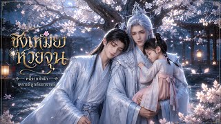 (Y)💞[พากย์ไทย💥] ตอนเดียวจบ🔥|《 ชิงเหมยหวยจุน 》หนี้จากสำนักเพราะมีลูกกับอาจารย์ 