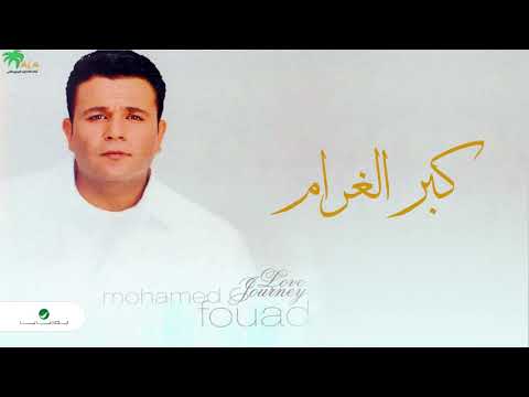صورة البوم كبر الغرام محمد فؤاد