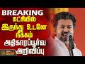 BREAKING Tvk CM Vijay கட்சியில் இருந்து உடனே நீக்க