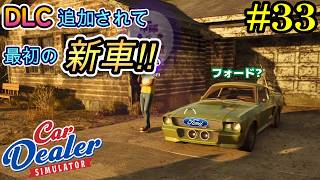 【Car Dealer Simulator】追加された車が最高過ぎる！！#33