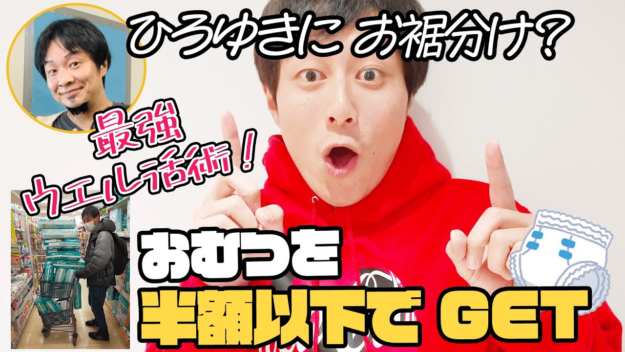 【ポイ活】ひろゆきにもお裾分け？最強ウエル活術でおむつを半額以下でGETしちゃいました★