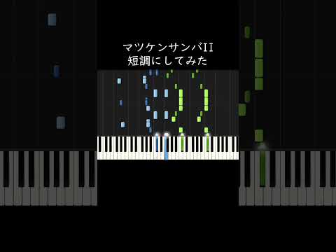 マツケンサンバⅡを短調にしてみた #shorts