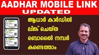 aadhar linked mobile number check|how to check aadhar linked mobile number malayalam aadhar mob link