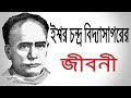 ইশ্বরচন্দ্র বিদ্যাসাগরের জীবনী Biography Of 