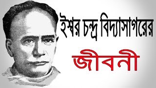 Download lagu ইশ্বরচন্দ্র বিদ্যাসাগরের জীবনী | Biography Of Ishwar Chandra Vidyasagar In Bangla . mp3