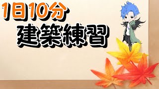 1日10分建築練習『BOX3マス練習』10日目[フォートナイト]