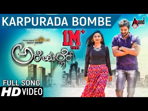 Karpurada Bombe Tulu HD Video Song | Arjun Kapikad | Nishmitha.B | Devdas Kapikad | Are Marler