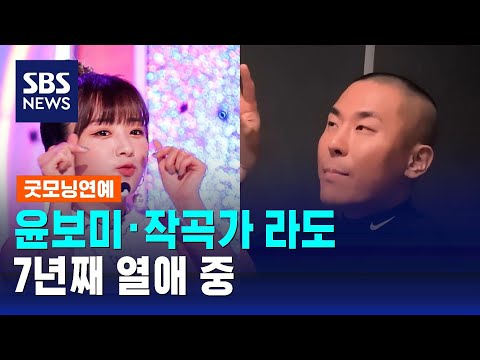 에이핑크 윤보미, 작곡가 라도와 7년째 열애 중…"현명한 사람" / SBS