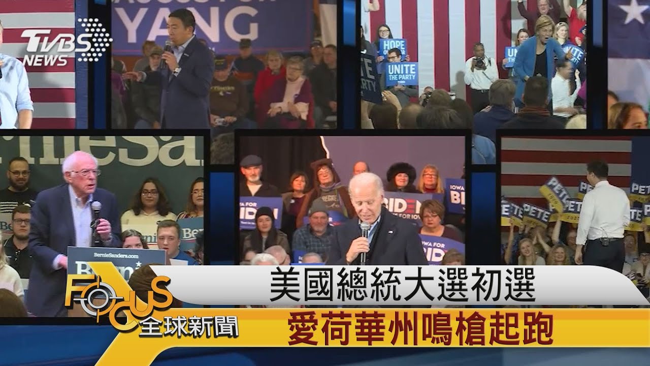 美國總統大選初選 愛荷華州鳴槍起跑