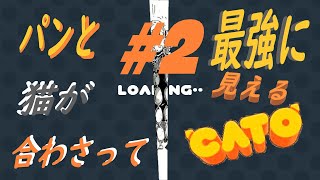 (=実況=)ネコとパンが合わさって最強に見えるCATO #2