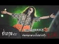 ห่อหมกฮวกไปฝากป้า L ก ฮ TMG COVER