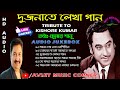 Tribute To Kishore Kumar | Dujonate Lekha Gaan | Kumar Sanu | Audio Jukebox | Avijit Music Corner