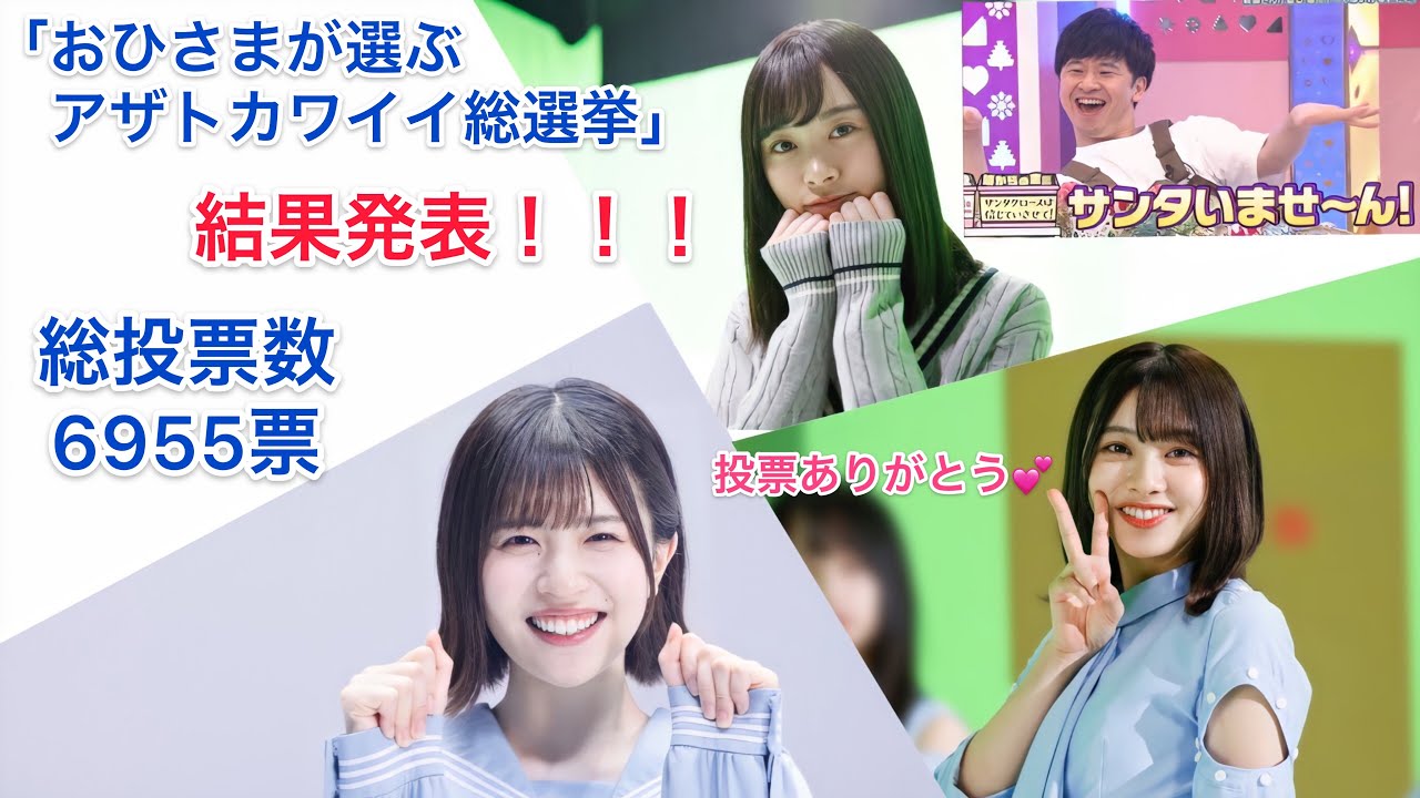 【結果発表】おひさまが選ぶアザトカワイイ総選挙！