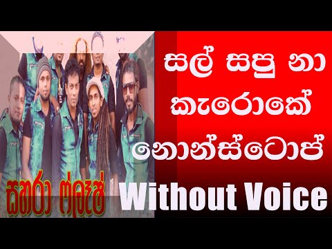 Sahara Flash Nonstop Karoke|සහරා ෆ්ලෑෂ් කැරොකේ නොන්ස්ටොප්