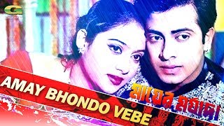 Amay Vondo Vebe  ft Shakib Khan  Shabnur  by Kumar