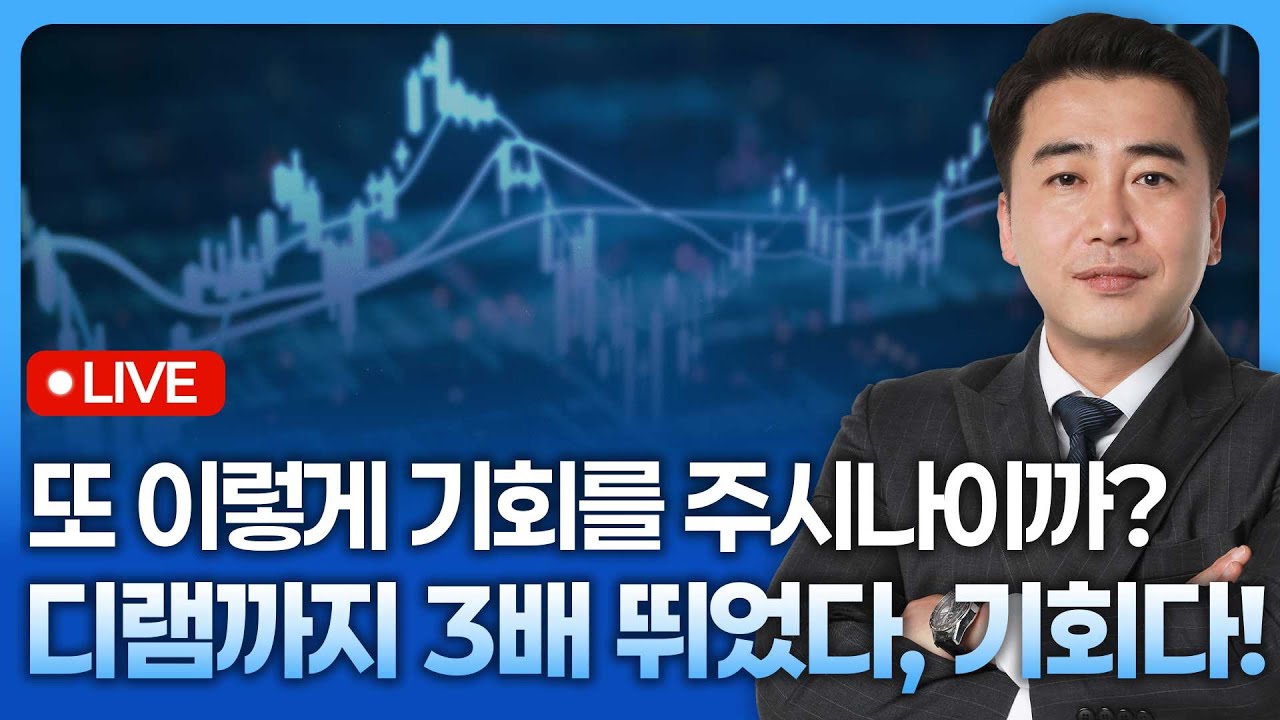 또 이렇게 기회를 주시나이까? 디램까지 3배 뛰었다, 기회다 | 종목쇼 '이경락의 히트존' 251121