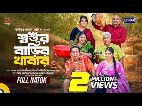 শ্বশুর বাড়ির খাবার | Mosharraf Karim, Mihi | FULL NATOK | 2026 New Natok | Global TV Online