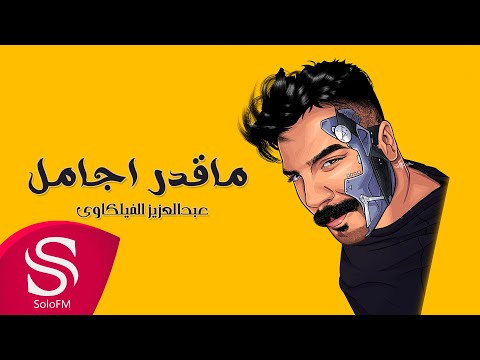 ماقدر اجامل عبدالعزيز الفليكاوي