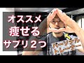 痩せるサプリ紹介!パーソナルトレーナーが飲んでる2つはコレです
