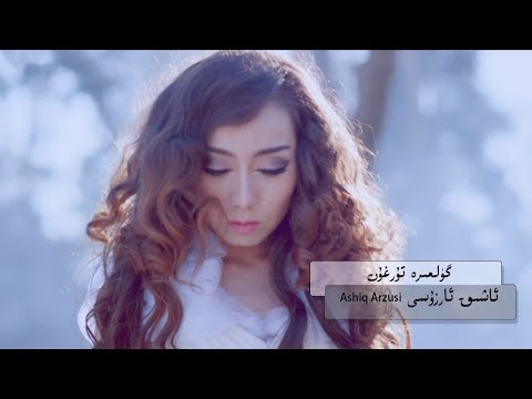 Gülmire Turghun - Ashiq Arzusi