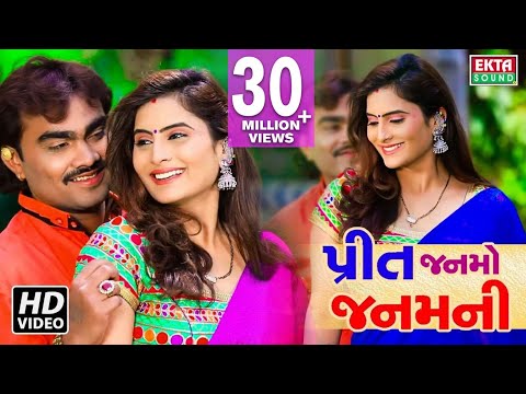 Jignesh Kaviraj, Shital Thakor - Preet Janmo Janamni | New Gujarati Song 2018 | Full HD VIDEO