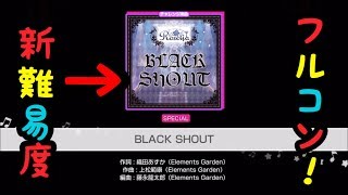 【 #バンドリ #ガルパ 】新難易度specialフルコン！BLACK SHOUT