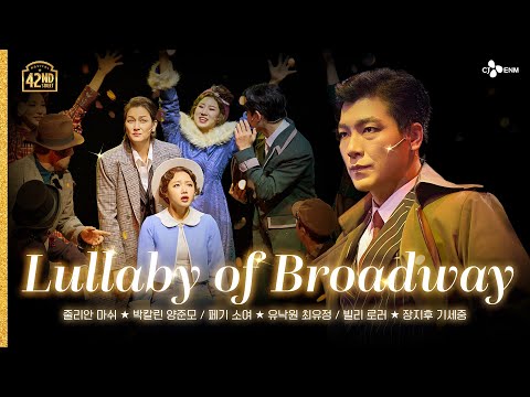 [#브로드웨이42번가] Lullaby of Broadway l 공연 CLIP #6 | 𝟒𝟐𝐧𝐝 𝐒𝐭𝐫𝐞𝐞𝐭 | CJ ENM