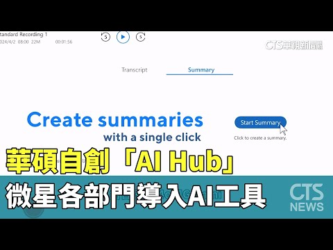 獨！　華碩自創「AI　Hub」.微星各部門導入AI工具