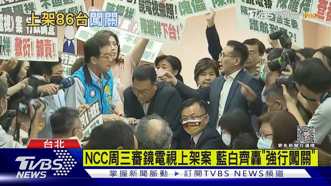 NCC周三審鏡電視上架 藍白齊轟「強行闖關」