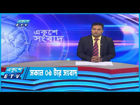 09 AM News || সকাল ০৯টার সংবাদ || 20 November 2022