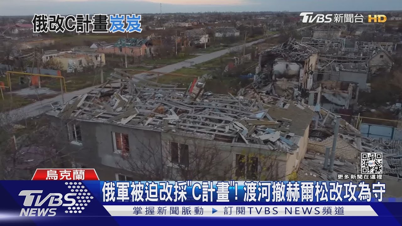 俄軍被迫改採「C計畫」! 渡河撤赫爾松改攻為守