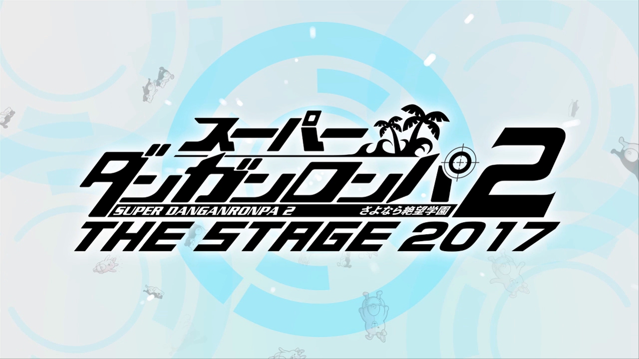 『スーパーダンガンロンパ2 THE STAGE ～さよなら絶望学園～ 2017』 PV第2弾