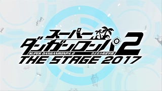 『スーパーダンガンロンパ2 THE STAGE ～さよなら絶望学園～ 2017』 PV第2弾