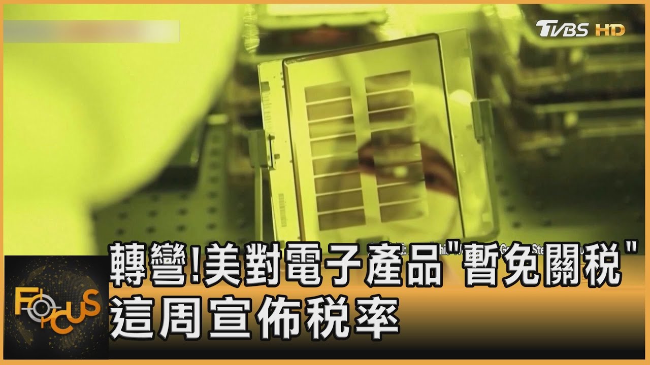 轉彎！美對電子產品「暫免關稅」 這周宣佈稅率