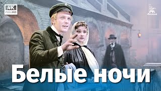 Белые ночи (1959)