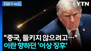 완전히 날조 중국 반발했지만...수상한 무기에 새 뇌관 터졌다 [지금이뉴스] / YTN