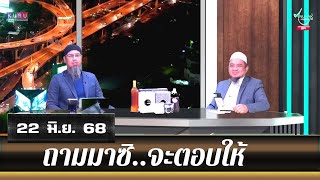 อนุรักษ์ทีวี | ถามมาซิ..จะตอบให้ (22 มิ.ย. 68)