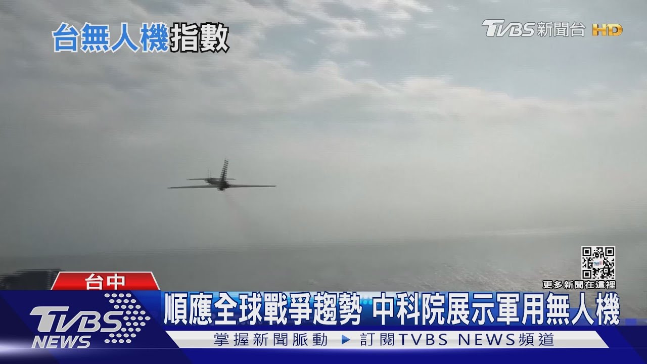 台無人機就緒指數名列前茅 研發中機型首曝光