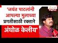 Jayant Patil यांनी आपल्या मुलाच्या प्रगतीसाठ
