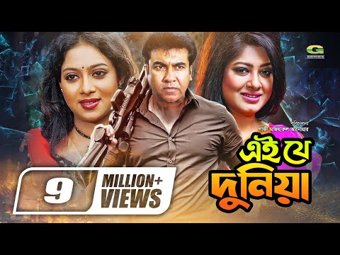 Ei Je Duniya | Bangla Full Movie | Manna | Moushumi | Shabnur, Misa Sawdagar,@GSeriesBanglaMovies