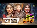 Ei Je Duniya Bangla Full Movie Manna Moushumi Shabnur Misa Sawdagar GSeriesBanglaMovies