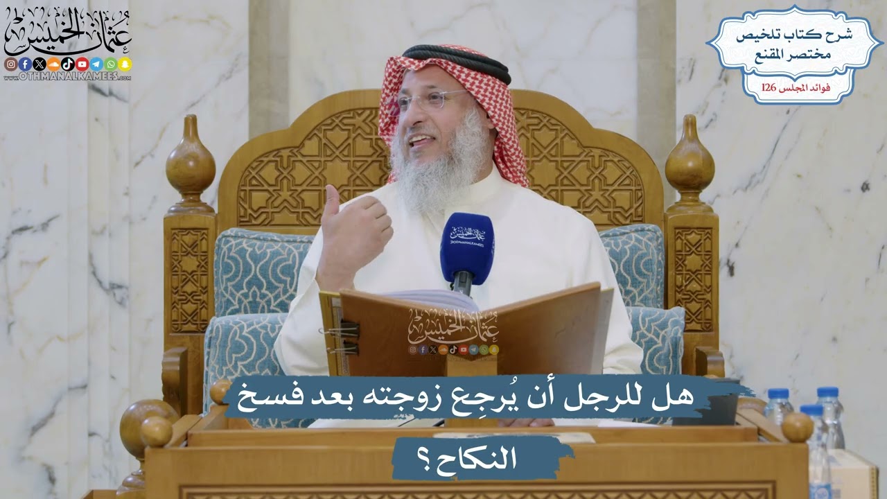 5369- هل للرجل أن يُرجِع زوجته بعد فسخ النكاح؟ - عثمان الخميس