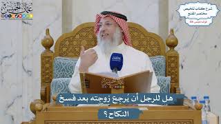 5369- هل للرجل أن يُرجِع زوجته بعد فسخ النكاح؟ - عثمان الخميس