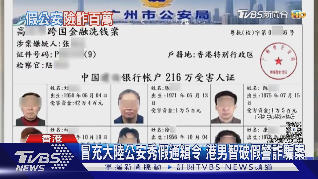 「你涉及洗錢案！」　詐團扮假公安勒索200萬　港男靠1招成功保住