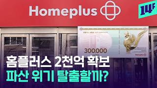 당근, 번개장터도 ‘상품권 거래 금지’... 홈플러스 사태 근황 / 14F