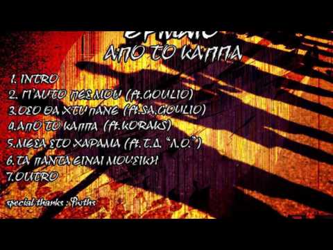 6.Έρμαιο-Τα πάντα είναι μουσική